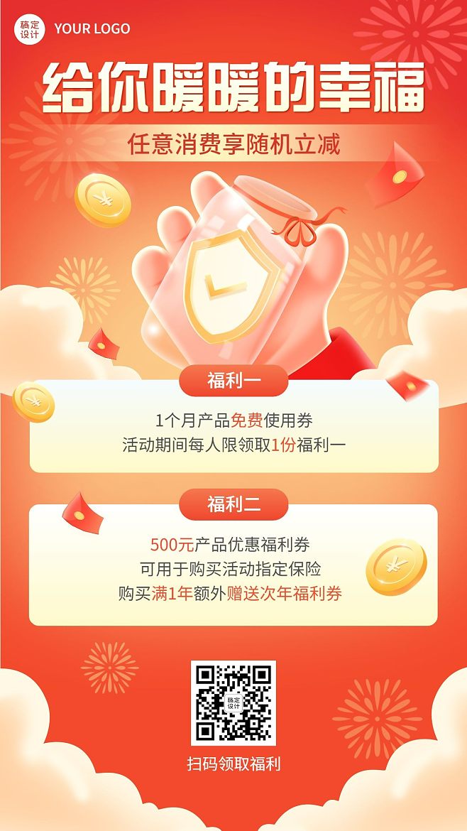 金融保險產(chǎn)品優(yōu)惠福利活動營銷宣傳手機(jī)海報